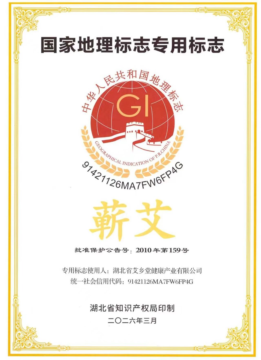 蕲艾地理标志专用标志