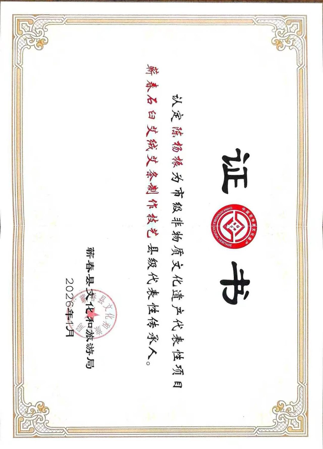 非遗代表性传承人证书